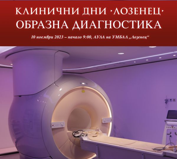 Утре в Университетска болница Лозенец ще се проведе поредното издание