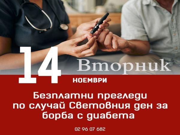 Безплатни прегледи за диабет ще се проведат утре в УМБАЛ 