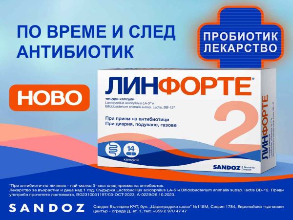 ЛинФорте - първото лекарство съдържащо пробиотични бактерии в България вече е в аптеките