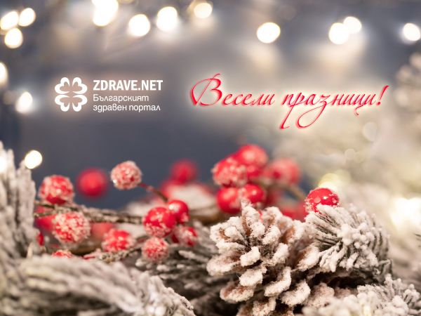 Скъпи читатели,Екипът на Zdrave.net Ви пожелава светли празници!Бъдете здрави, и