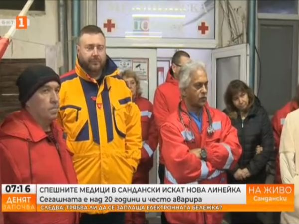 Спешният център в Сандански има остра нужда от нова линейка,