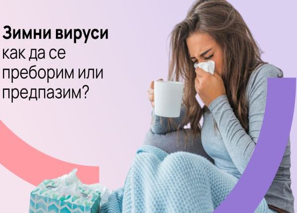 Зимни вируси – как да се преборим или предпазим