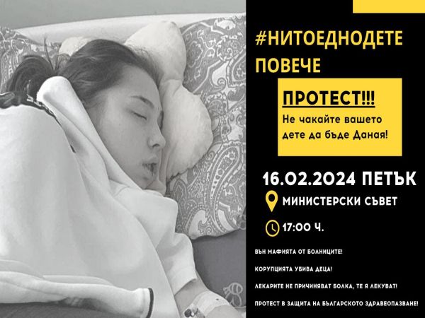 Протест НИТОЕДНОДЕТЕПОВЕЧЕ под надслов Вън мафията от здравеопазването ще се