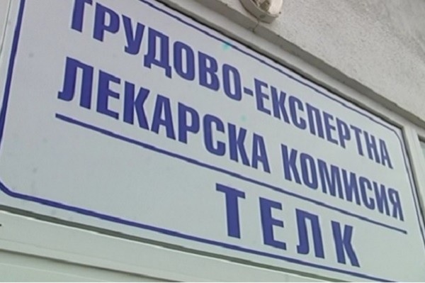 Новите нормативни промени довели до допълнително забавяне на ТЕЛК решенията