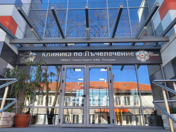 Клиниката по лъчелечение към УМБАЛ Свети Георги ЕАД – Пловдив