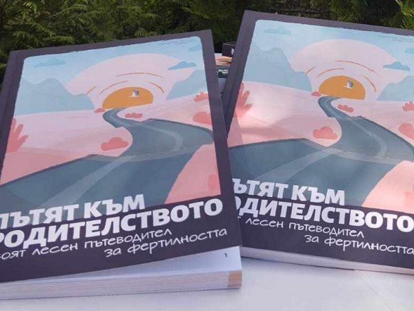 Сдружение Зачатие издава книгата Пътят към родителството Твоят лесен пътеводител