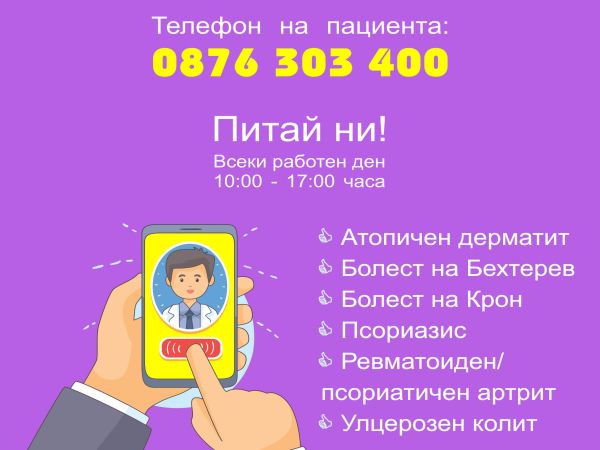 Информационна телефонна линия за пациенти открива АПАЗ