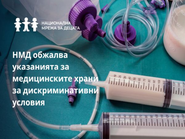 Национална мрежа за децата НМД входира жалба към Върховния административен