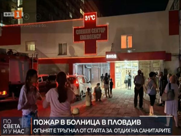 Късно снощи е избухнал пожар на 11 ия етаж в болница