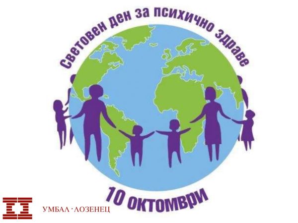 По случай Световния ден на психичното здраве УМБАЛ Лозенец обявява