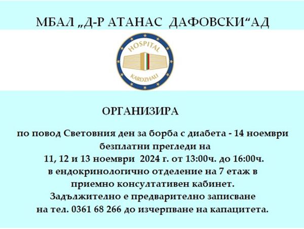 Безплатни прегледи за диабет организира МБАЛ 