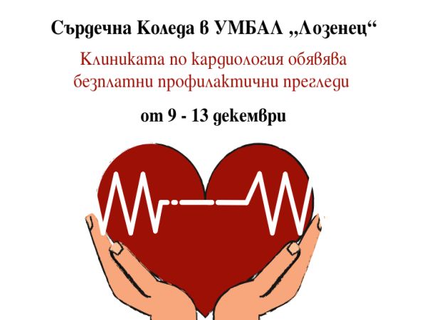 Безплатни кардиопрегледи в УМБАЛ „Лозенец“ през декември