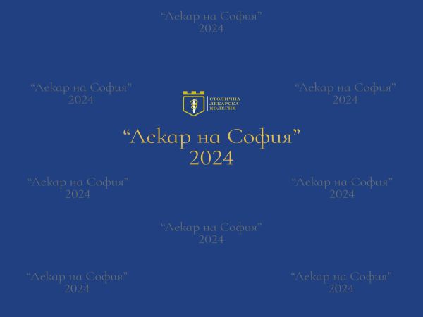 Дългоочакваната церемония за връчване на наградите Лекар на София 2024