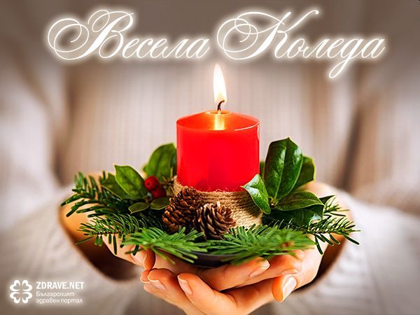 Скъпи читатели Екипът на Zdrave net Ви пожелава светли Коледни празници Бъдете здрави