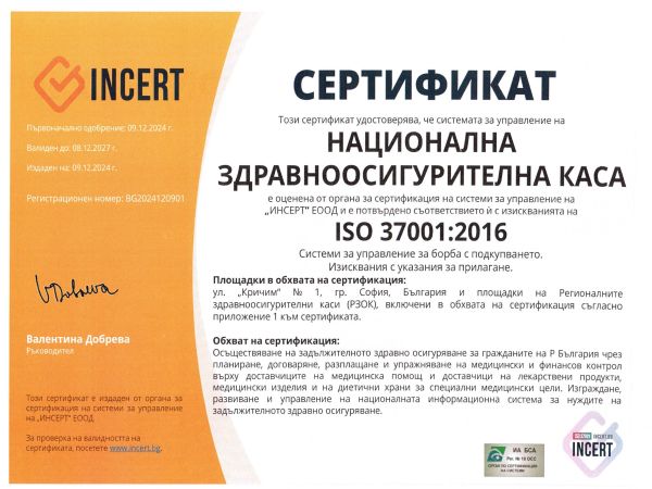 Националната здравноосигурителна каса НЗОК успешно премина сертификация по международния стандарт