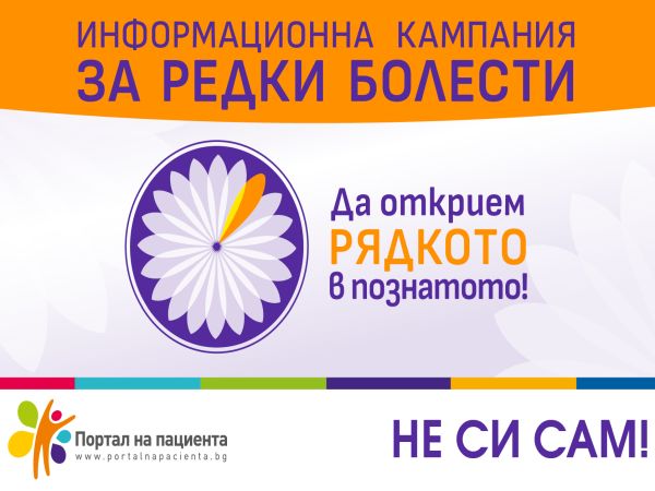 Стартира дългосрочна информационна кампания за редките болести Да открием рядкото