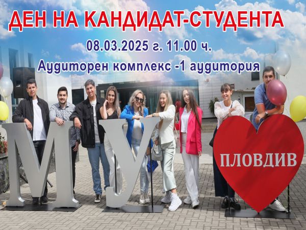 Ден на кандидат студента организират в МУ – Пловдив Той ще