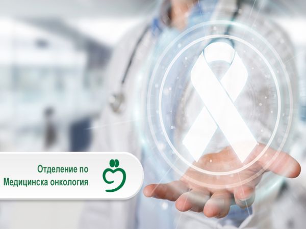 В МБАЛ Бургасмед отвори врати модерно Отделение по медицинска онкология