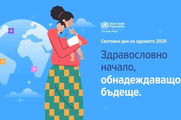 Световен ден на здравето: Здравословно начало, обнадеждаващо бъдеще