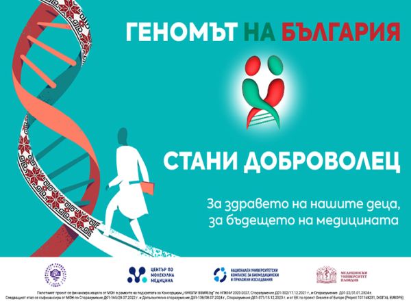 Търсят се 2000 доброволци за участие във втората фаза на проекта „Геномът на България“