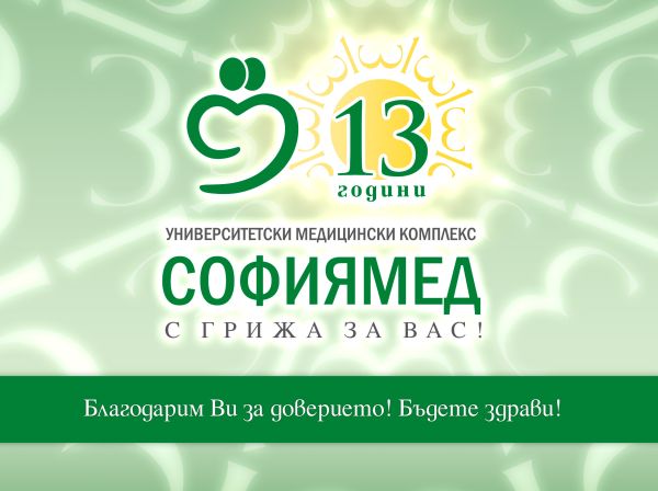 13 години от основаването си отбелязва „Софиямед“