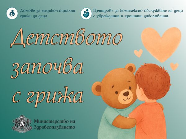В месеца на детето МЗ представя центровете за деца с увреждания и хронични заболявания
