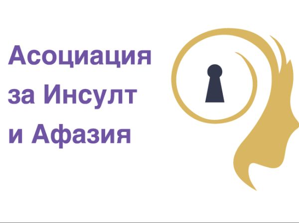 Реализират проект за улеснено общуване на пациенти с афазия в лекарски и зъболекарски кабинети 