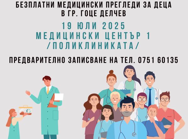 Безплатни прегледи на деца от столични специалисти ще се проведат в Гоце Делчев 
