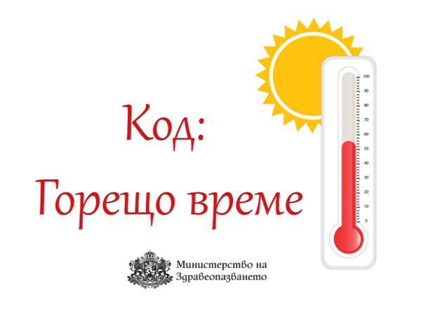 МЗ публикува препоръки за безопасност при високи температури