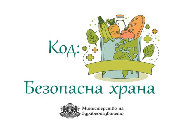 МЗ с препоръки за безопасна храна през летните месеци