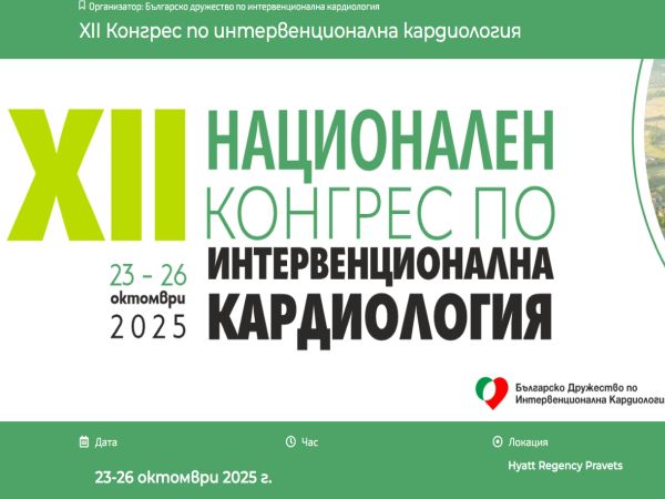 Най новите тенденции в интервенционалната кардиология представяне на собствен опит и