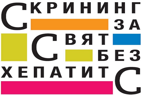 Започва журналистически конкурс на тема „Скрининг за свят без хепатит С“