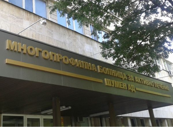 Шумен: Започва голям ремонт, местят Детско отделение на изцяло реновиран етаж в болницата  