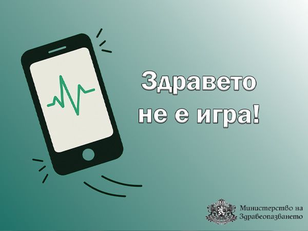НЦЗПБ се присъединява към „Здравето не е игра“