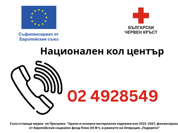 БЧК откри национален кол център за професионални консултации