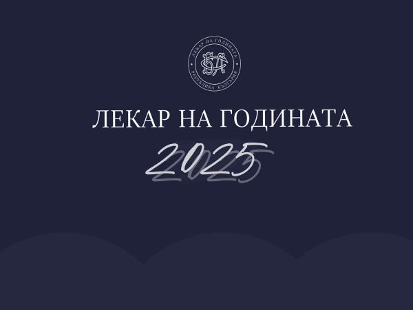 Започват номинациите за Лекар на годината