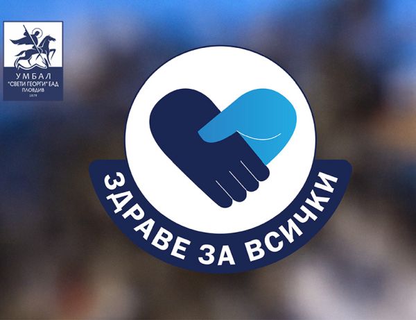 Безплатни прегледи за хора с репродуктивни проблеми в УМБАЛ „Свети Георги“