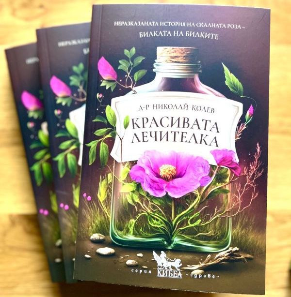 Издадоха книга за билката скална роза 