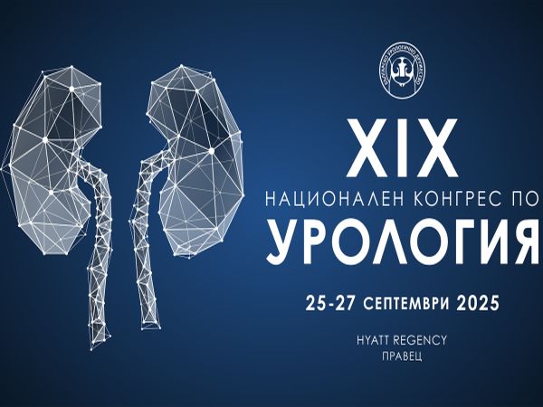 Днес започна работата на XIX национален конгрес по урология организиран