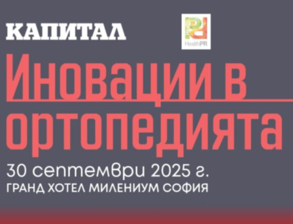 Представят модерните подходи за лечение и рехабилитация в ортопедията на конференция в София