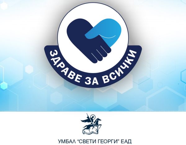 Клиниката по кожни и венерически болести към УМБАЛ Свети Георги