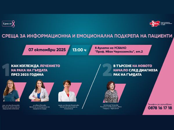 Съвместна кампания на УСБАЛО „Проф. Иван Черноземски“ и Фондация „Нана Гладуиш – Една от 8“ за ранна диагностика и подкрепа
