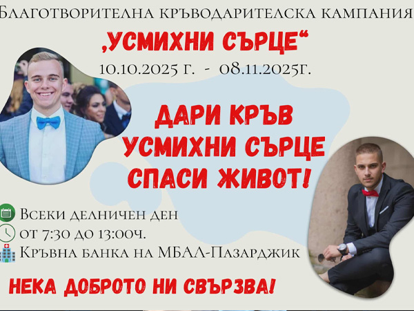 В МБАЛ - Пазарджик започва нова кръводарителска кампания „Усмихни сърце“