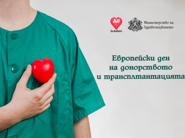Отбелязваме Европейския ден на донорството и трансплантацията
