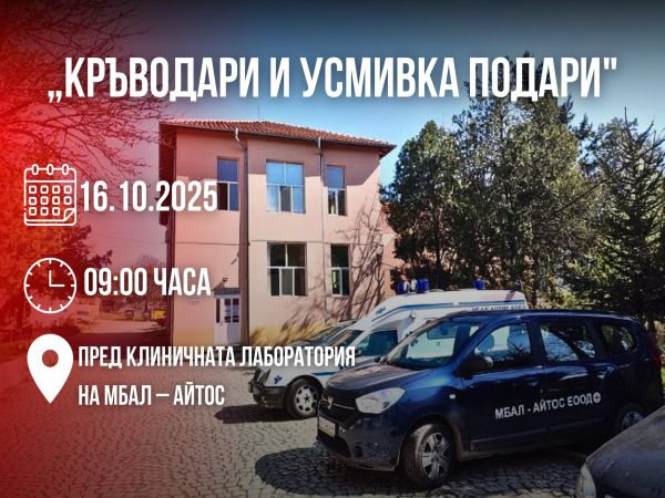 Кръводарителска акция в Айтос ще се проведе в четвъртък