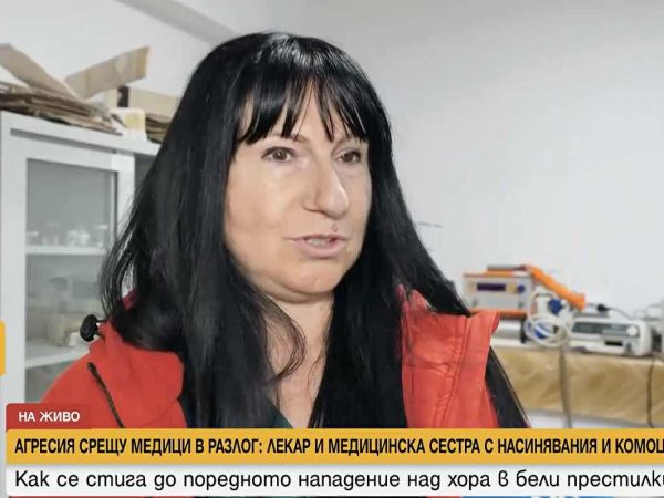 Медсестра и лекар бяха нападнати от пациентка и близките й в Разлог пред очите на 5-годишно дете