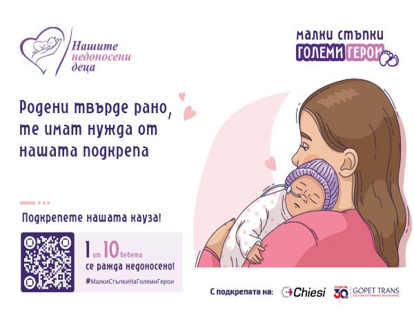 Започва едномесечна кампания в подкрепа на недоносените деца у нас
