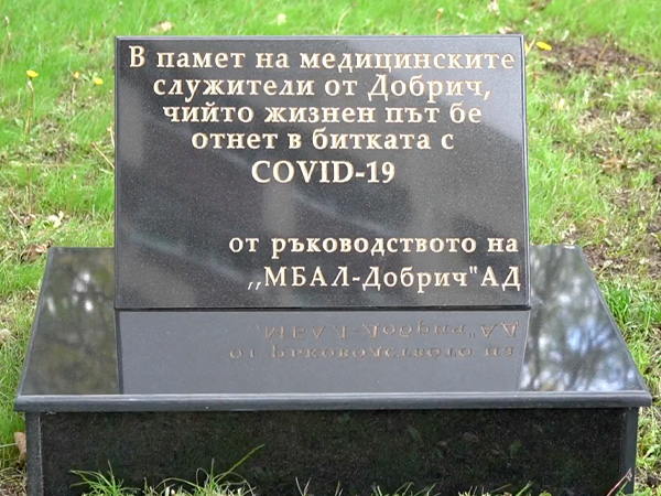 Паметна плоча на загиналите в битката с COVID медици бе открита в Добрич