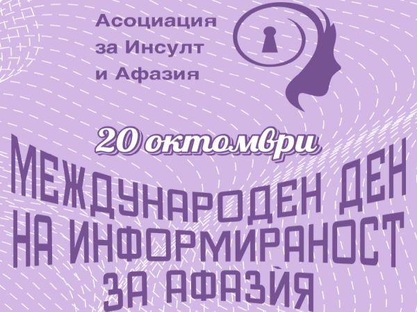 АИА: Липсва информираност за афазѝята след инсулт, пропускат се шансове за възстановяване 