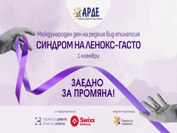 Информационна кампания за синдрома на Ленокс-Гасто организира АРДЕ